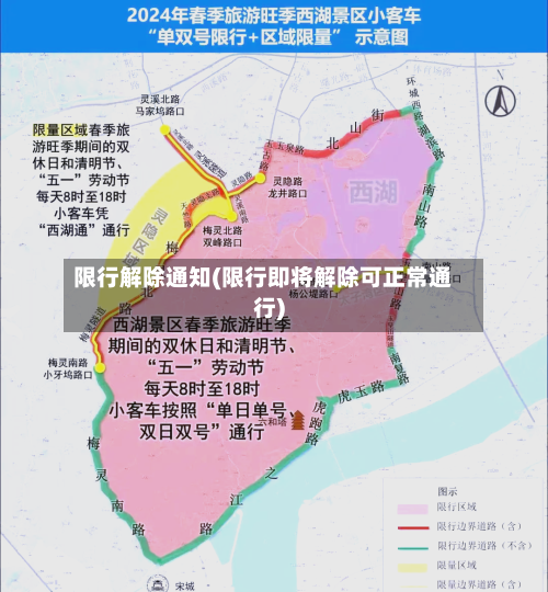 限行解除通知(限行即将解除可正常通行)-第2张图片