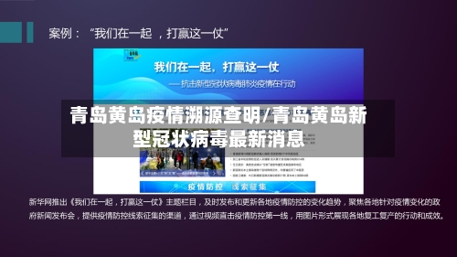 青岛黄岛疫情溯源查明/青岛黄岛新型冠状病毒最新消息