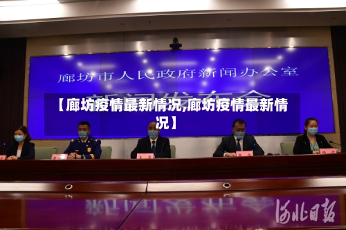 【廊坊疫情最新情况,廊坊疫情最新情况】-第2张图片