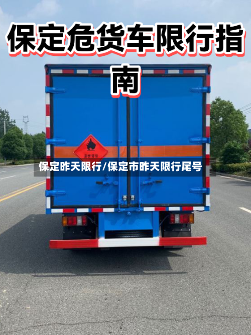 保定昨天限行/保定市昨天限行尾号-第3张图片