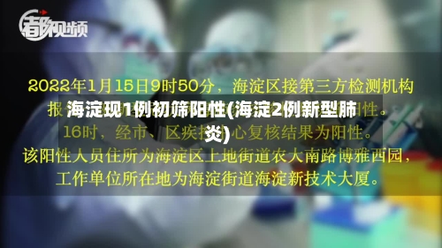 海淀现1例初筛阳性(海淀2例新型肺炎)-第2张图片