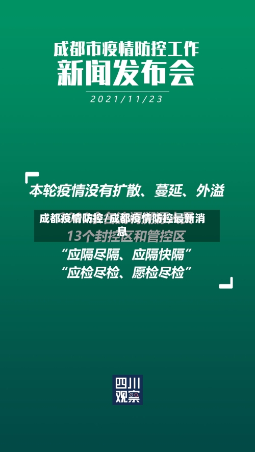 成都疫情防控/成都疫情防控最新消息