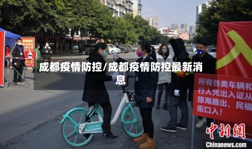 成都疫情防控/成都疫情防控最新消息-第3张图片