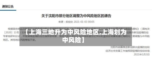 【上海三地升为中风险地区,上海划为中风险】-第2张图片
