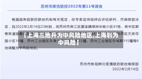 【上海三地升为中风险地区,上海划为中风险】