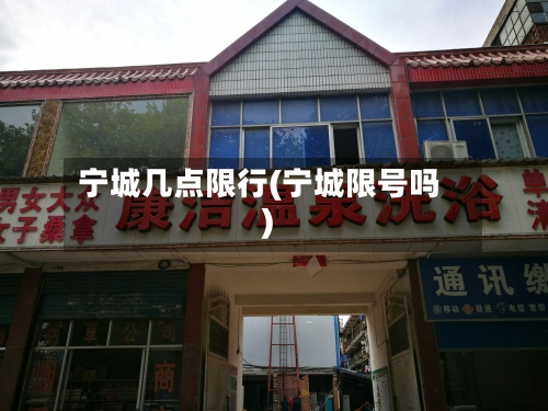 宁城几点限行(宁城限号吗)