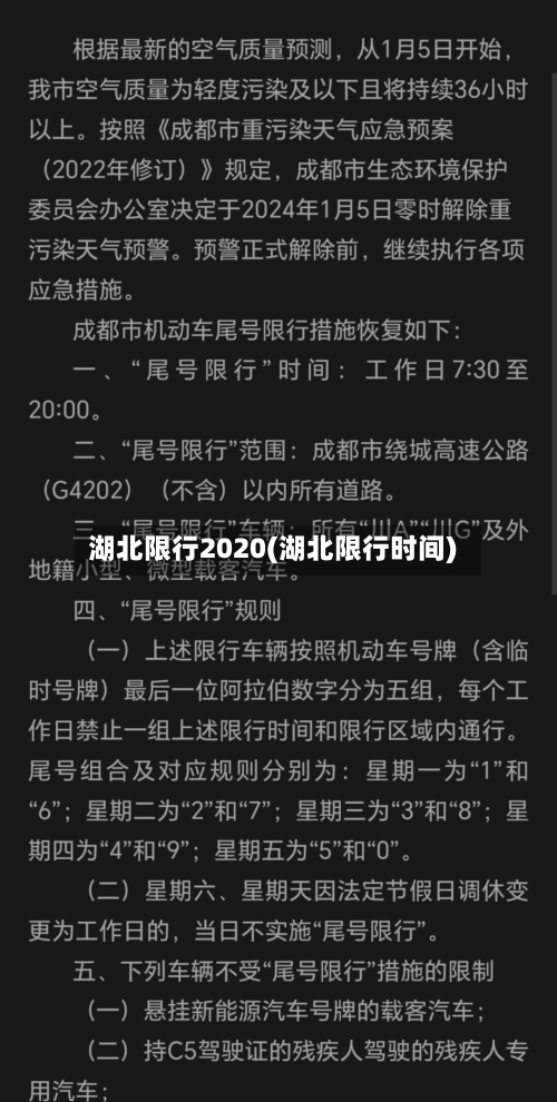 湖北限行2020(湖北限行时间)-第3张图片