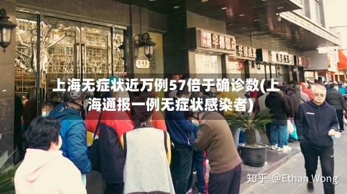 上海无症状近万例57倍于确诊数(上海通报一例无症状感染者)-第2张图片