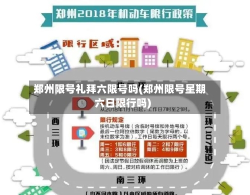 郑州限号礼拜六限号吗(郑州限号星期六日限行吗)