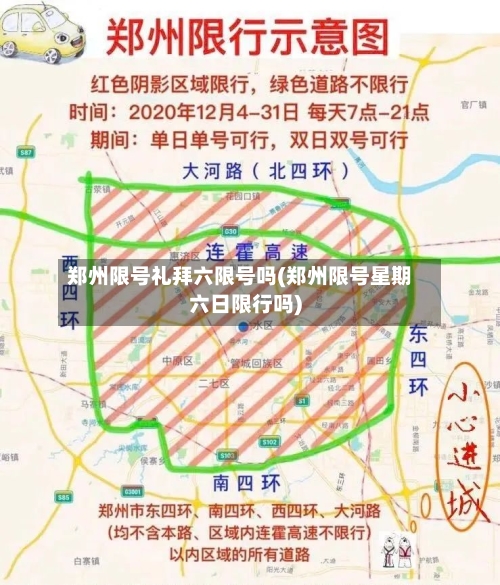 郑州限号礼拜六限号吗(郑州限号星期六日限行吗)-第2张图片