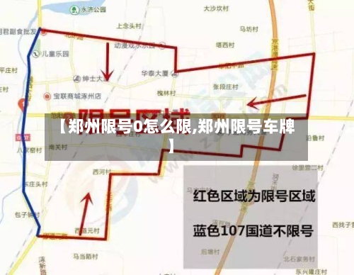 【郑州限号0怎么限,郑州限号车牌】
