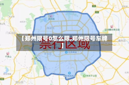 【郑州限号0怎么限,郑州限号车牌】-第2张图片
