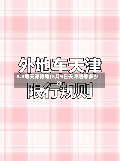 6.8号天津限号(6月9日天津限号多少?)