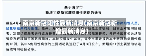 南京新冠阳性最新消息(南京新冠新增最新消息)-第3张图片