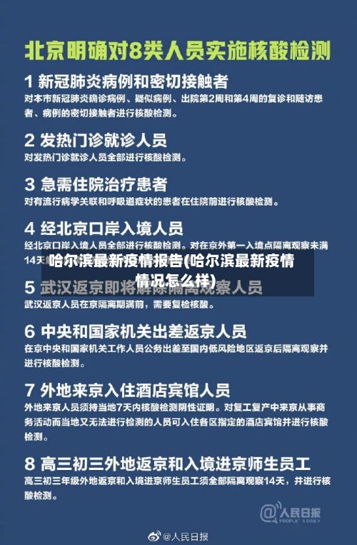 哈尔滨最新疫情报告(哈尔滨最新疫情情况怎么样)