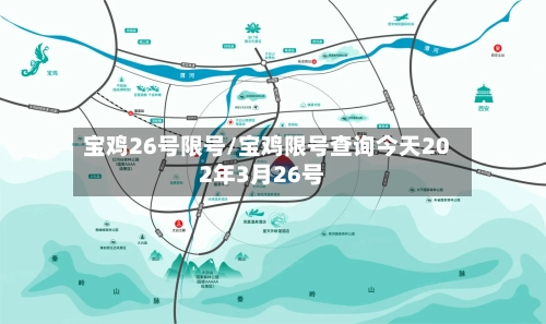 宝鸡26号限号/宝鸡限号查询今天202年3月26号