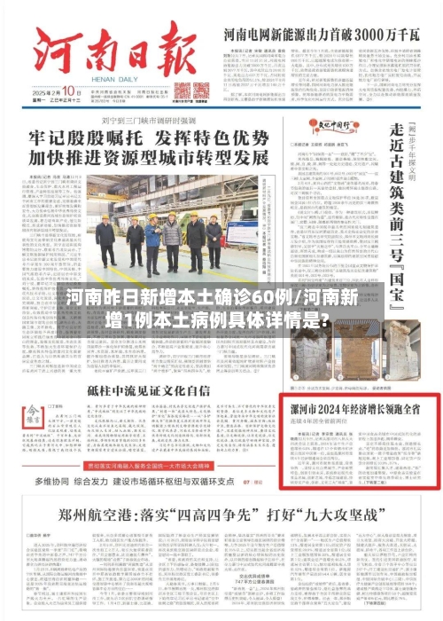 河南昨日新增本土确诊60例/河南新增1例本土病例具体详情是?
