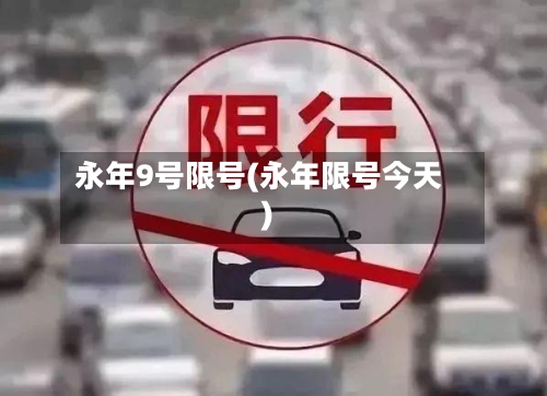 永年9号限号(永年限号今天)