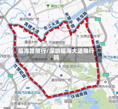 福海路限行/深圳福海大道限行吗-第2张图片