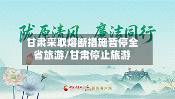 甘肃采取熔断措施暂停全省旅游/甘肃停止旅游-第3张图片