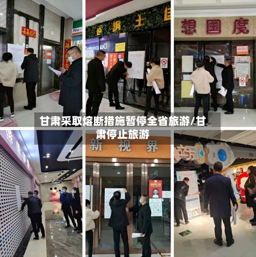 甘肃采取熔断措施暂停全省旅游/甘肃停止旅游-第2张图片