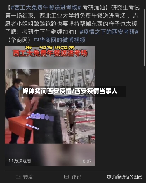 媒体拷问西安疫情/西安疫情当事人
