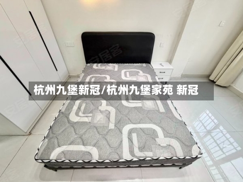 杭州九堡新冠/杭州九堡家苑 新冠-第2张图片