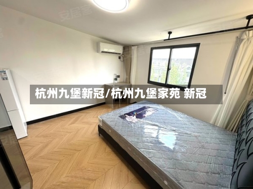 杭州九堡新冠/杭州九堡家苑 新冠
