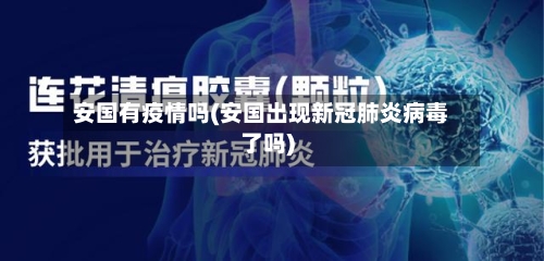 安国有疫情吗(安国出现新冠肺炎病毒了吗)