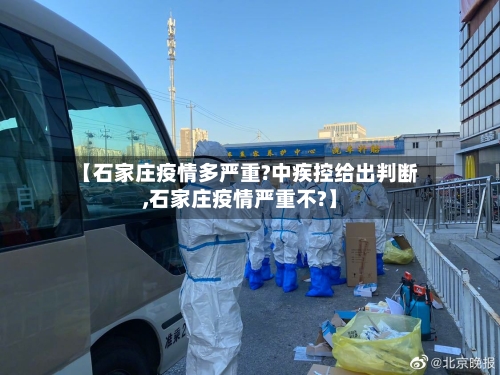 【石家庄疫情多严重?中疾控给出判断,石家庄疫情严重不?】