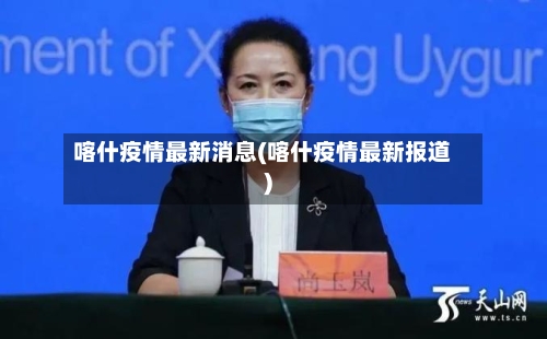 喀什疫情最新消息(喀什疫情最新报道)