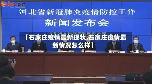 【石家庄疫情最新现状,石家庄疫情最新情况怎么样】