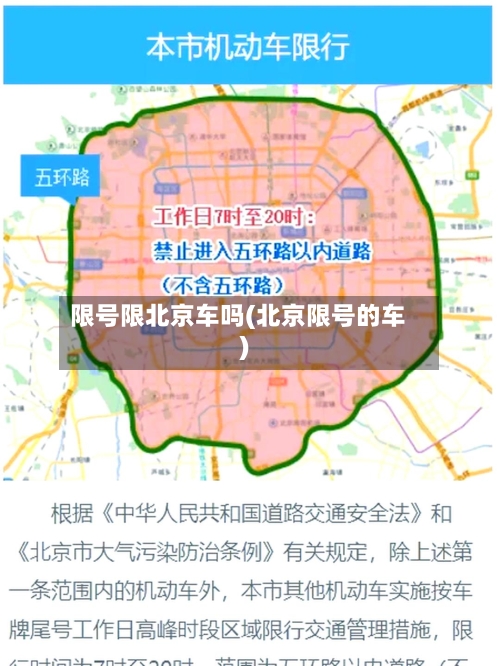 限号限北京车吗(北京限号的车)