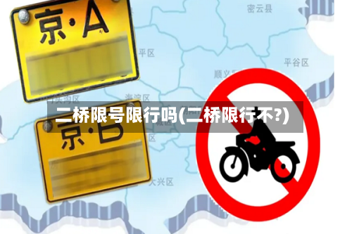 二桥限号限行吗(二桥限行不?)-第2张图片