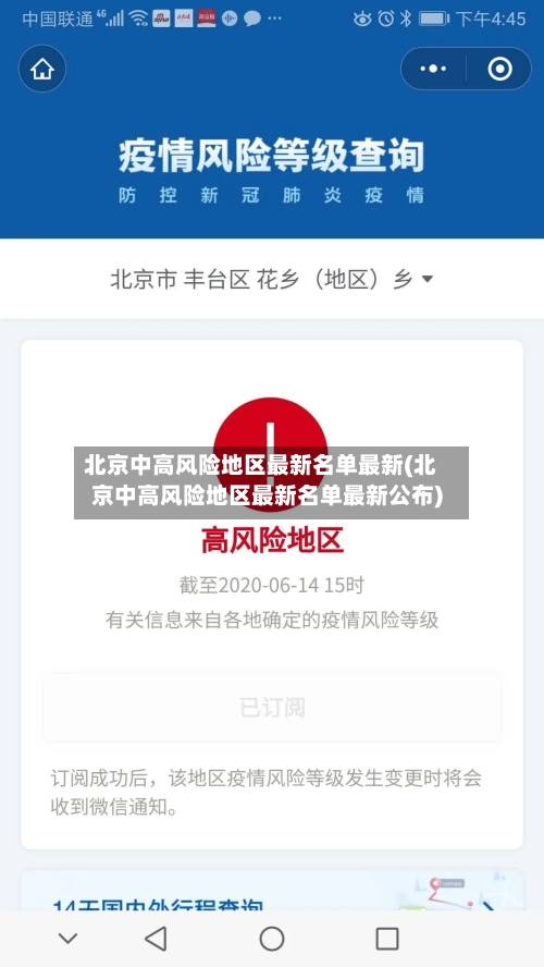 北京中高风险地区最新名单最新(北京中高风险地区最新名单最新公布)-第2张图片