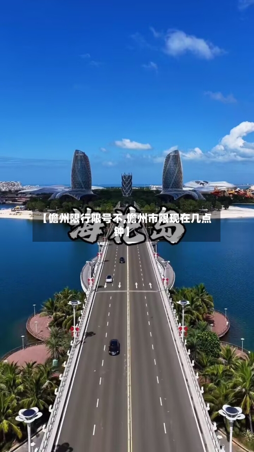 【儋州限行限号不,儋州市限现在几点钟】