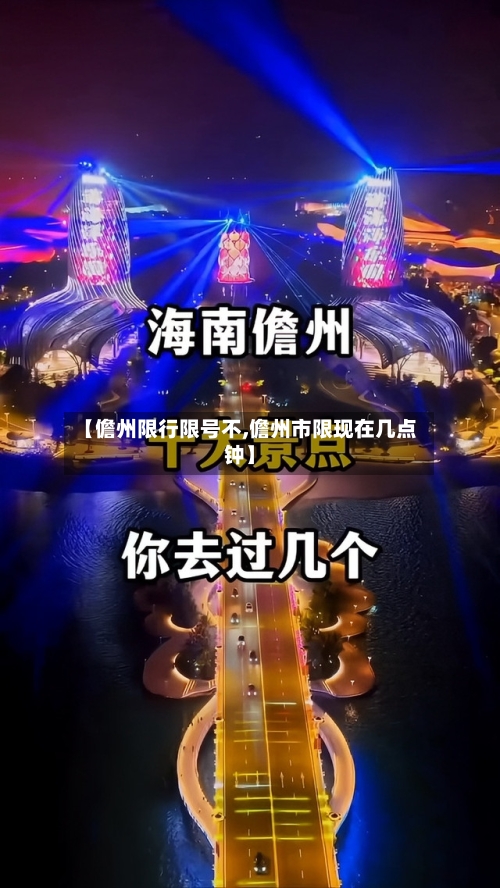 【儋州限行限号不,儋州市限现在几点钟】-第2张图片