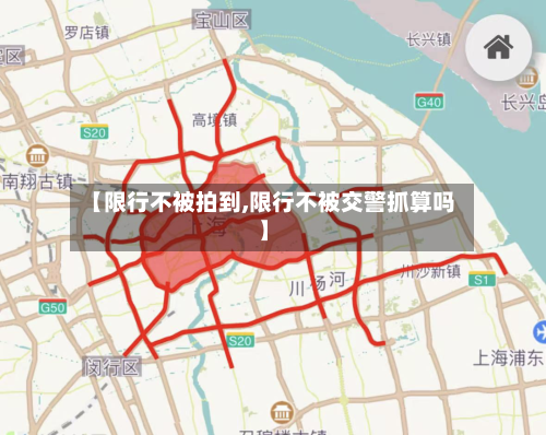 【限行不被拍到,限行不被交警抓算吗】
