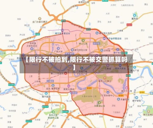 【限行不被拍到,限行不被交警抓算吗】-第2张图片
