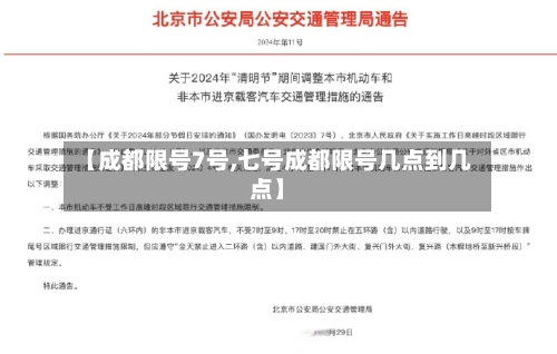 【成都限号7号,七号成都限号几点到几点】