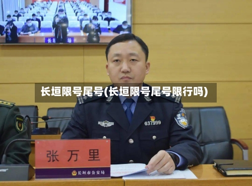 长垣限号尾号(长垣限号尾号限行吗)