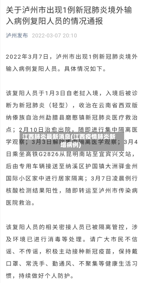 江西肺炎最新消息(江西疫情肺炎新增病例)-第3张图片