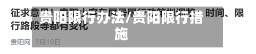 贵阳限行办法/贵阳限行措施
