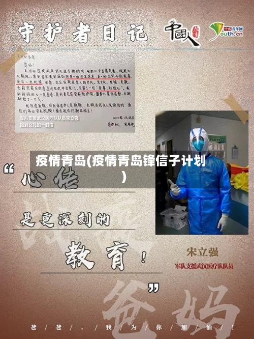 疫情青岛(疫情青岛锋信子计划)