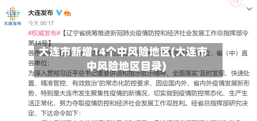 大连市新增14个中风险地区(大连市中风险地区目录)