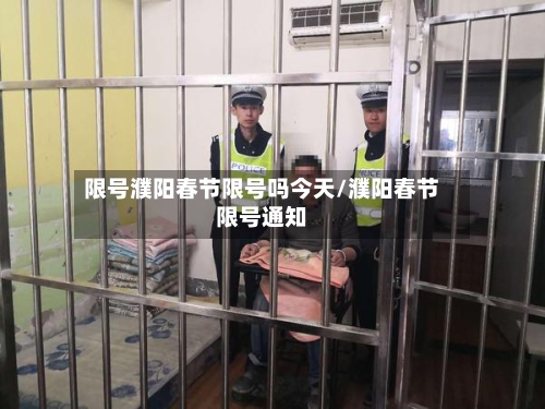 限号濮阳春节限号吗今天/濮阳春节限号通知