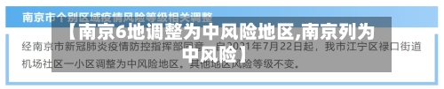 【南京6地调整为中风险地区,南京列为中风险】
