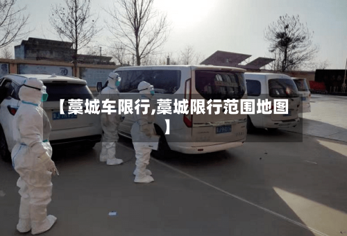 【藁城车限行,藁城限行范围地图】