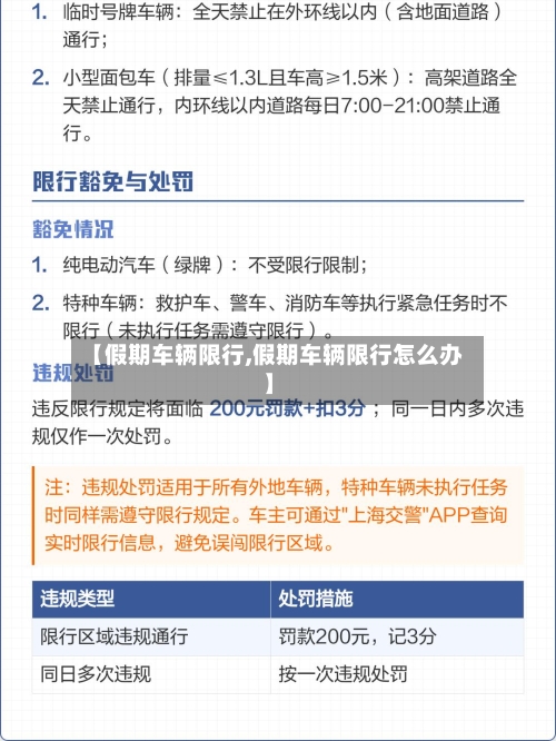 【假期车辆限行,假期车辆限行怎么办】