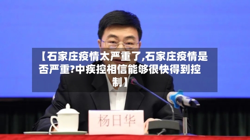 【石家庄疫情太严重了,石家庄疫情是否严重?中疾控相信能够很快得到控制】